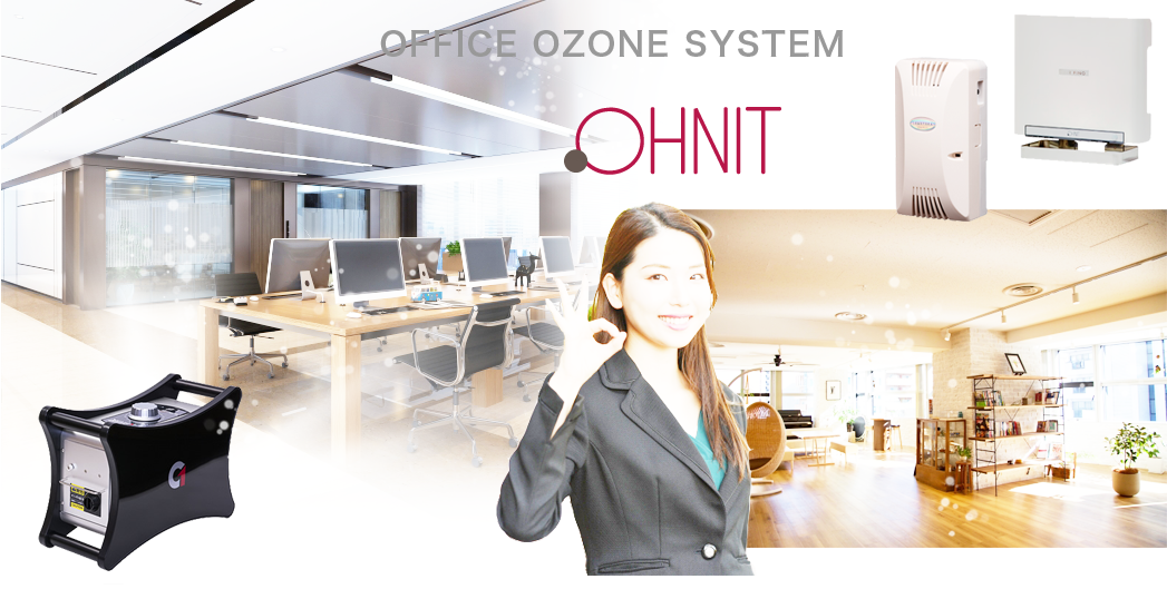 オフィスにオゾン導入でさわやかコロナウィルス対策